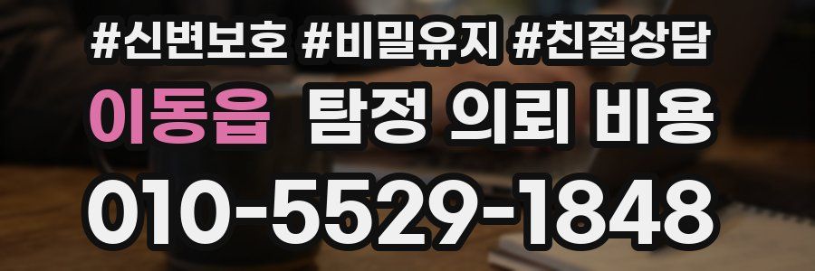이동읍 탐정 의뢰 비용