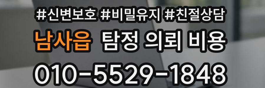남사읍 탐정 의뢰 비용