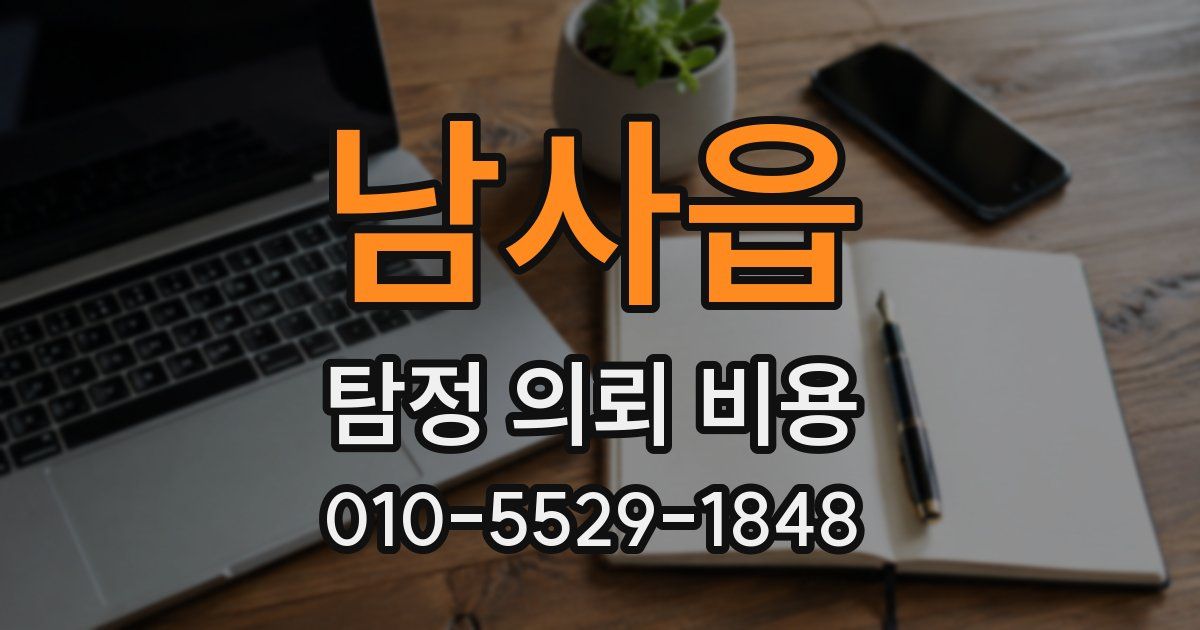 남사읍 탐정 의뢰 비용