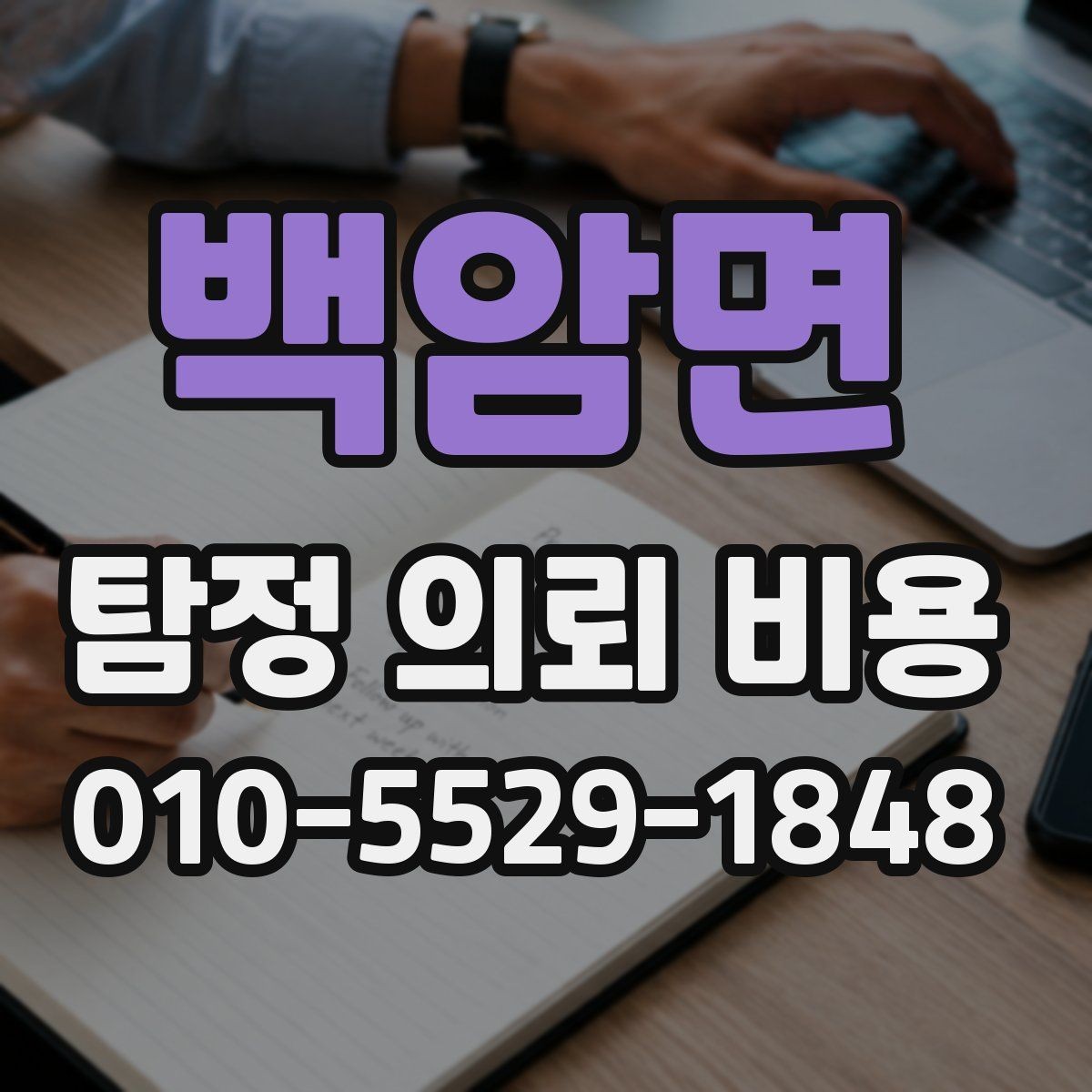 백암면 탐정 의뢰 비용 산정 방식과 참고 기준