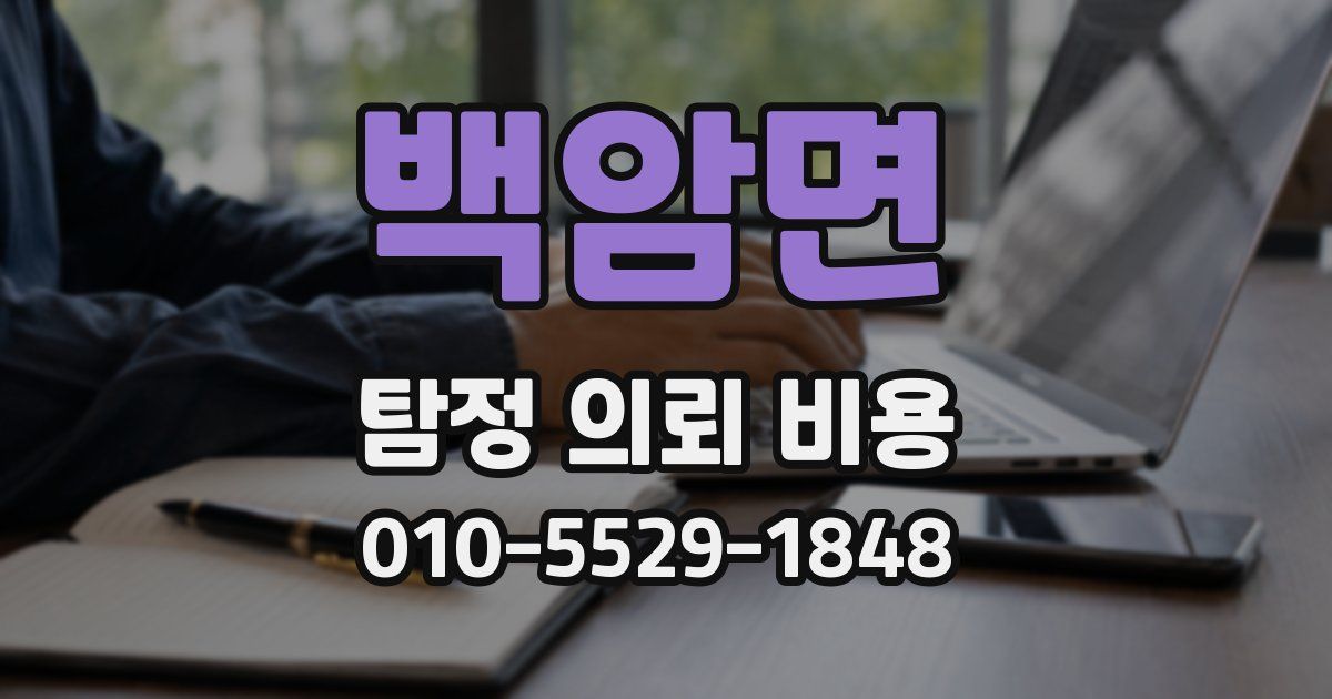 백암면 탐정 의뢰 비용