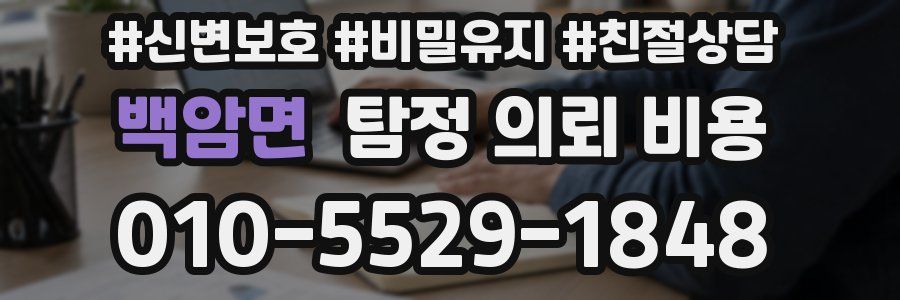 백암면 탐정 의뢰 비용