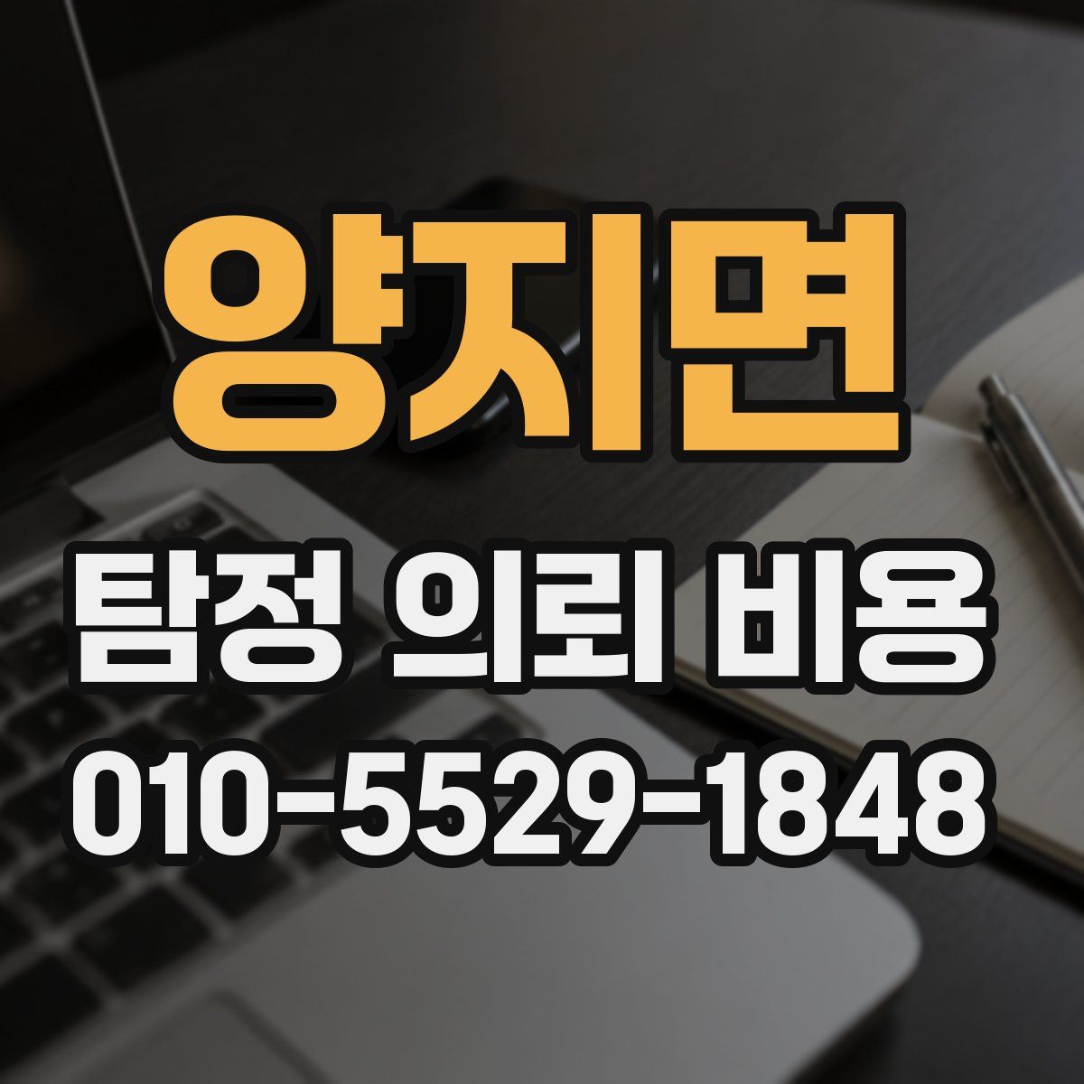 양지면 탐정 의뢰 비용