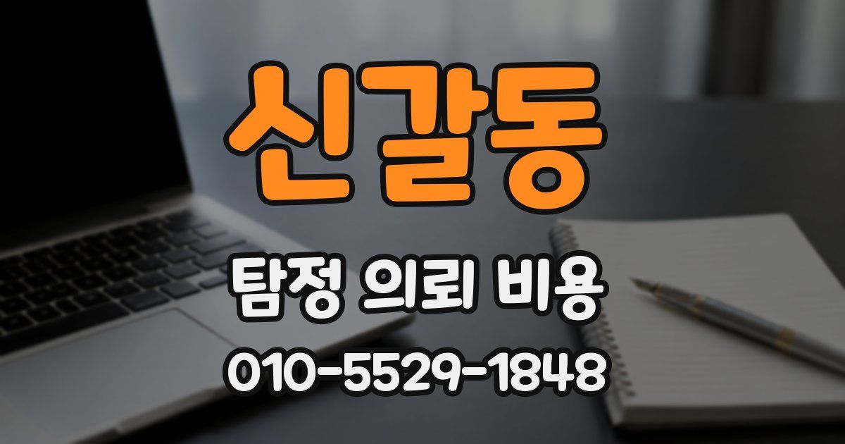 신갈동 탐정 의뢰 비용