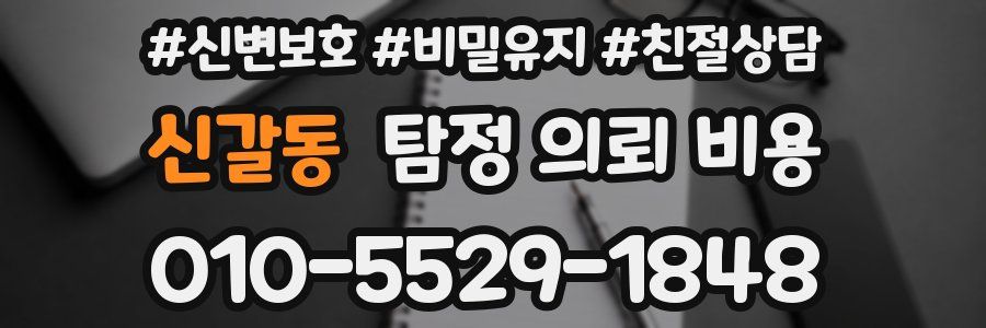 신갈동 탐정 의뢰 비용