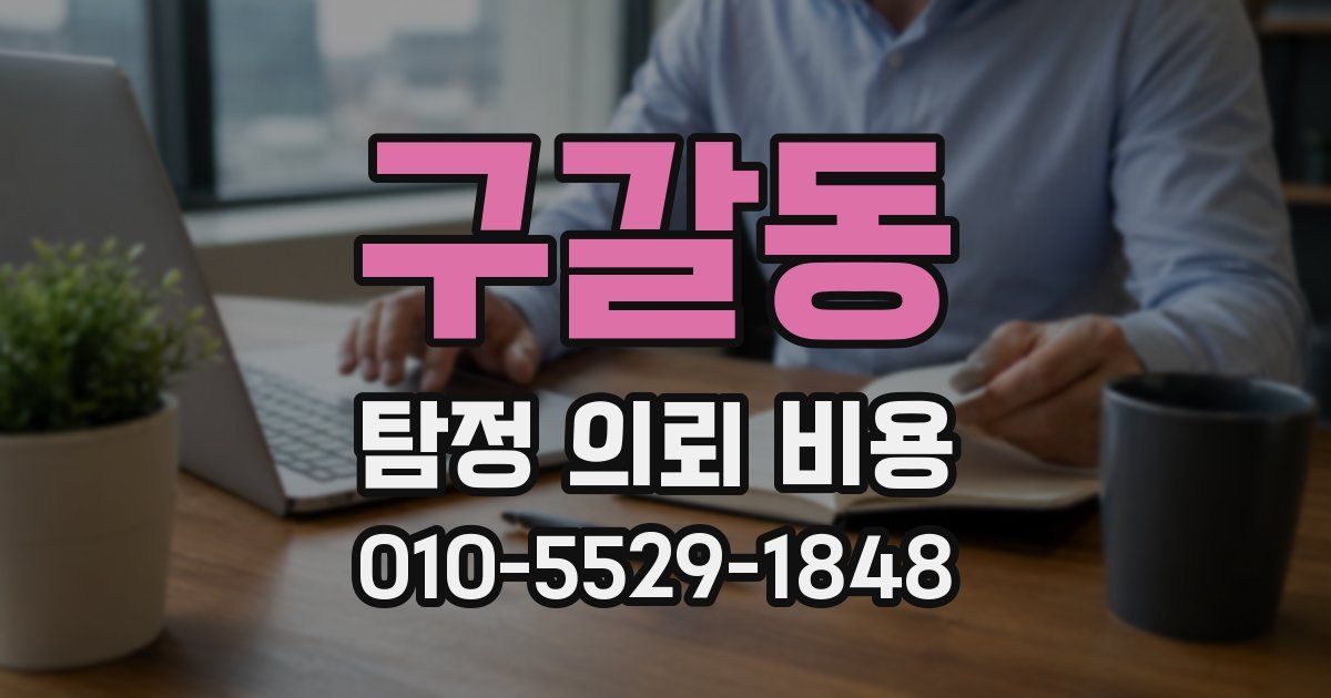 구갈동 탐정 의뢰 비용
