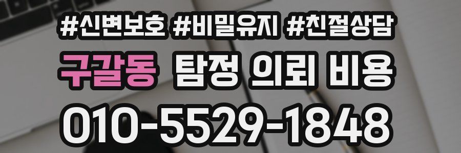 구갈동 탐정 의뢰 비용