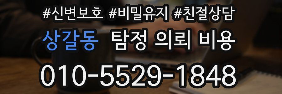 상갈동 탐정 의뢰 비용