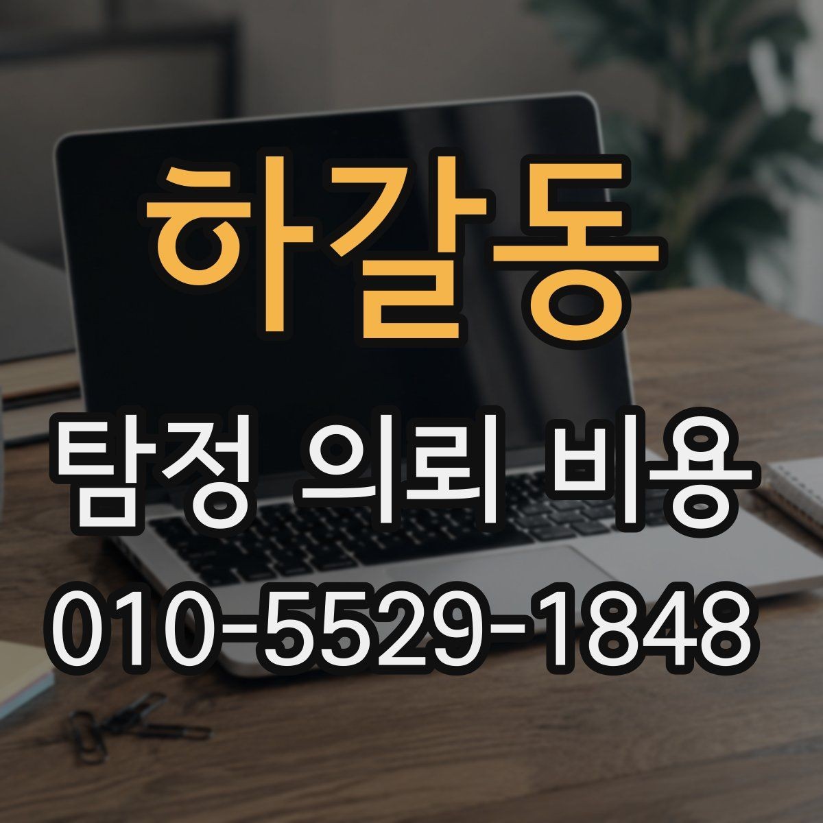하갈동 탐정 의뢰 비용 상담 시 필요한 기본 정보