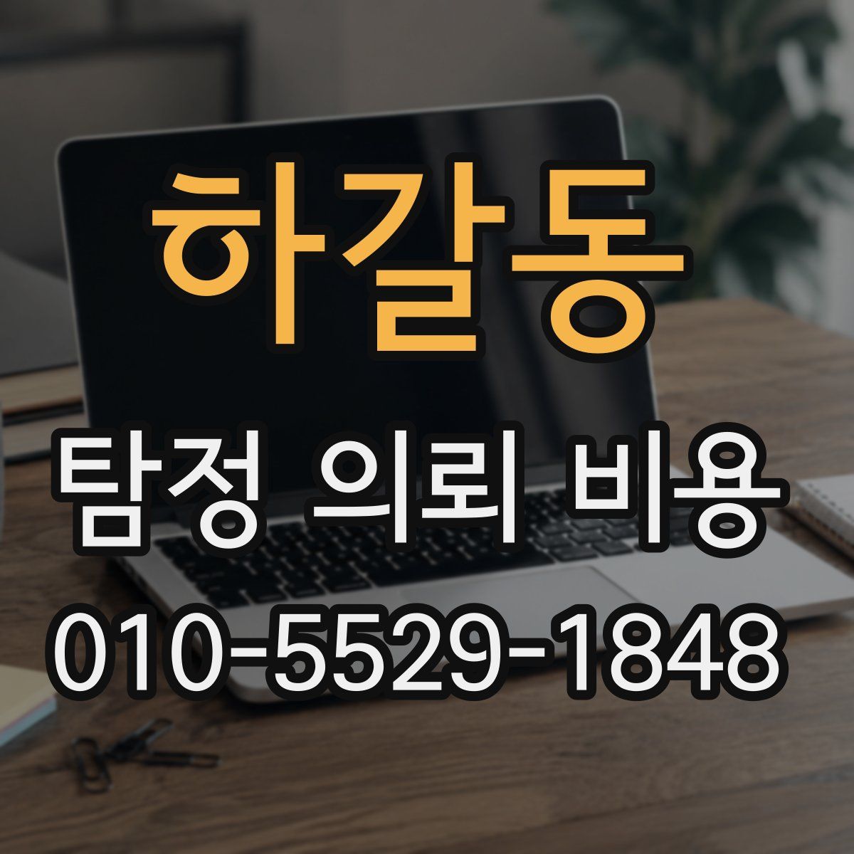 하갈동 탐정 의뢰 비용