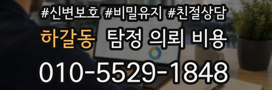 하갈동 탐정 의뢰 비용