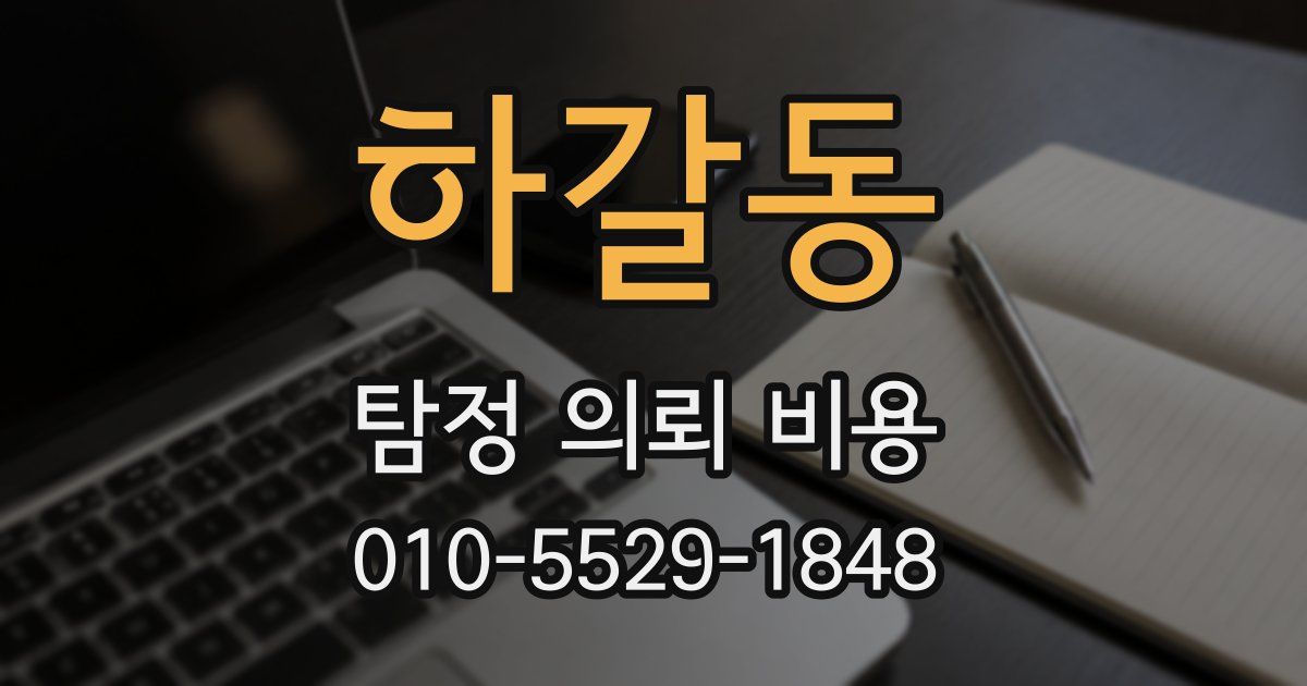 하갈동 탐정 의뢰 비용