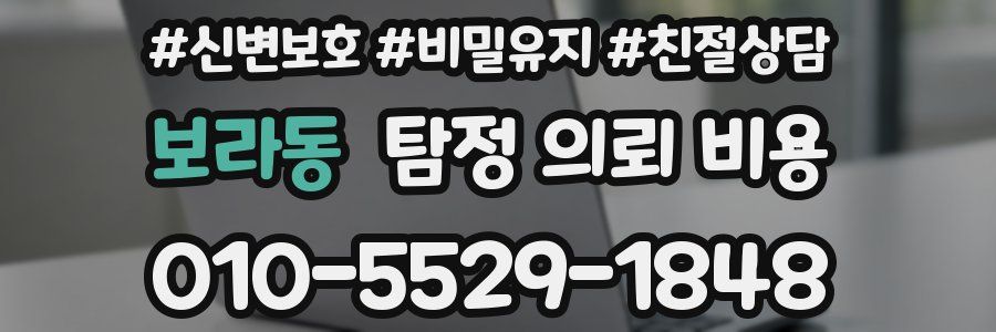 보라동 탐정 의뢰 비용