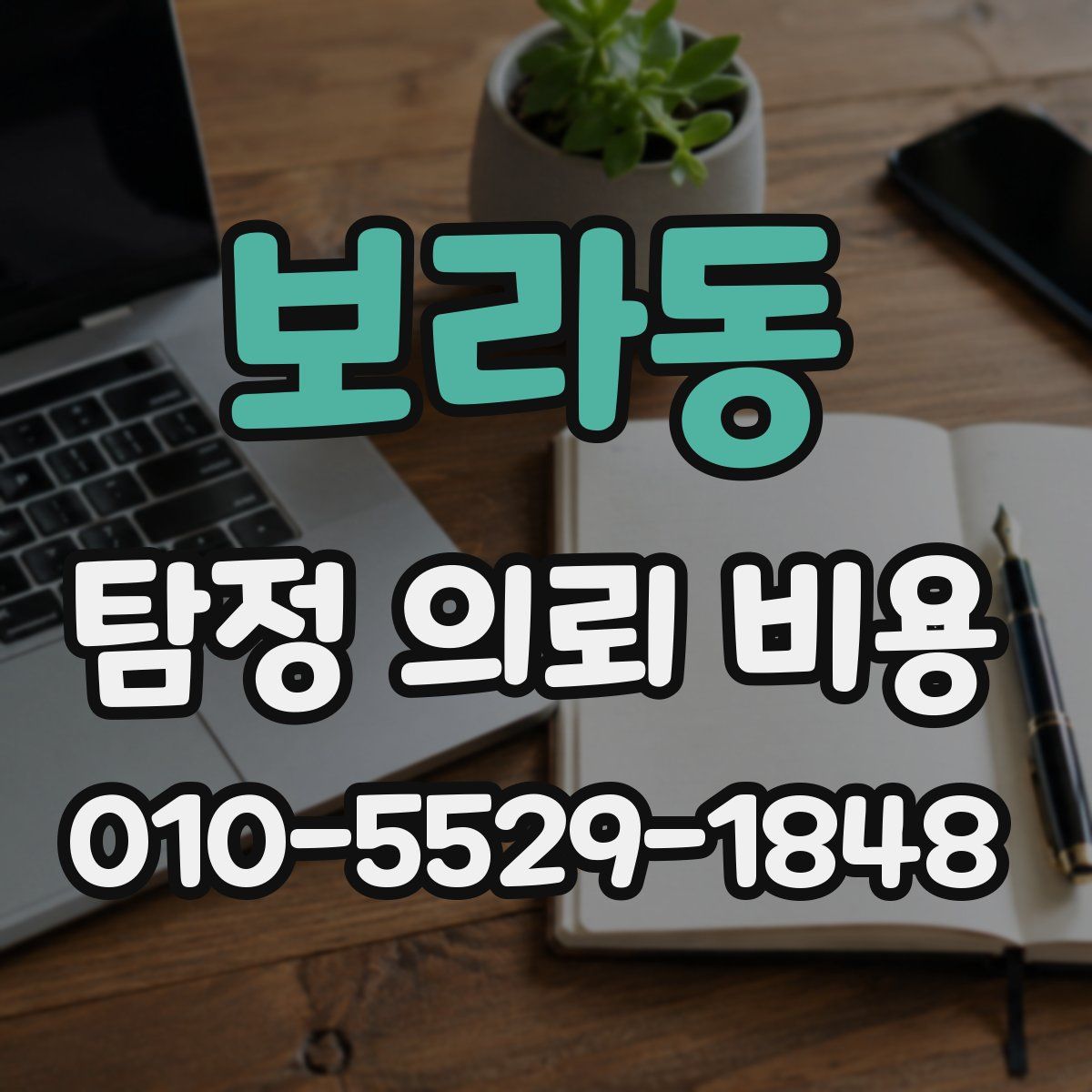 보라동 탐정 의뢰 비용