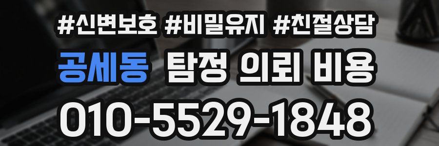 공세동 탐정 의뢰 비용