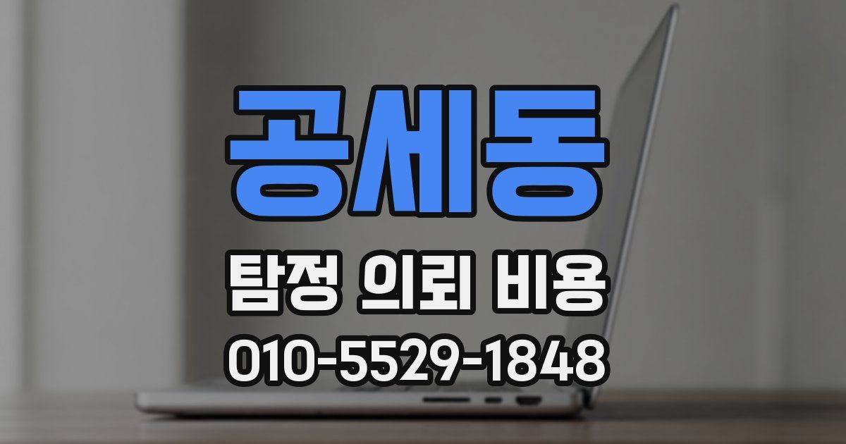 공세동 탐정 의뢰 비용