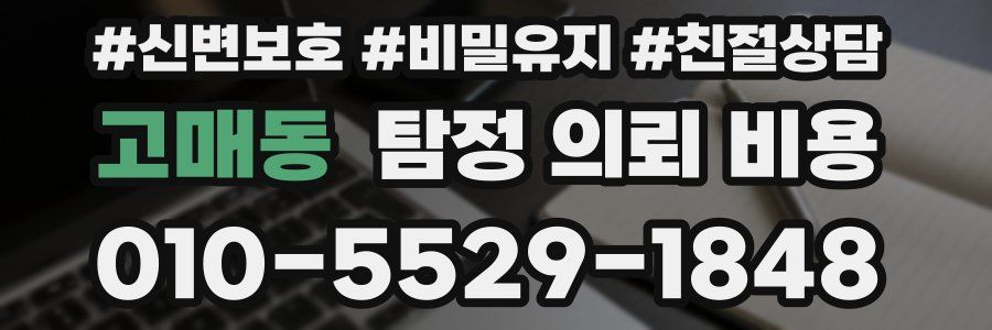 고매동 탐정 의뢰 비용