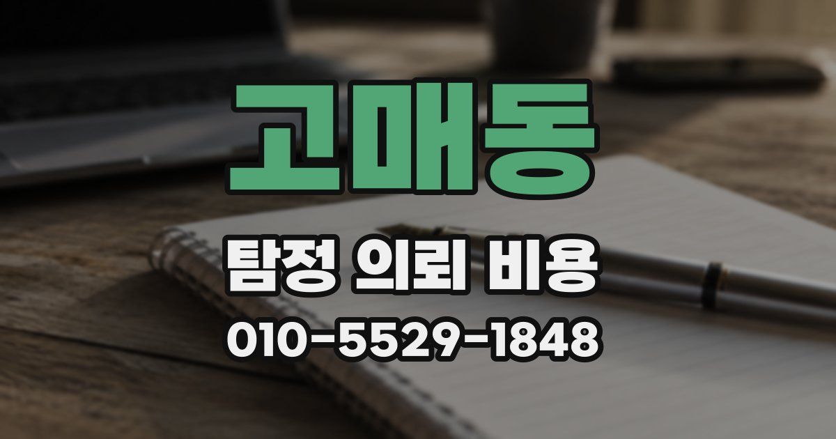 고매동 탐정 의뢰 비용