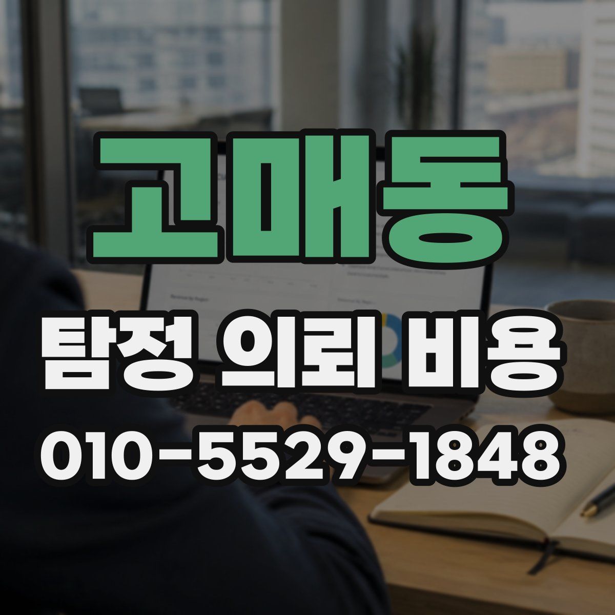 고매동 탐정 의뢰 비용