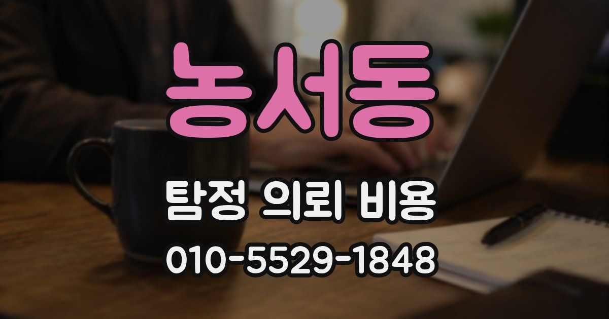 농서동 탐정 의뢰 비용