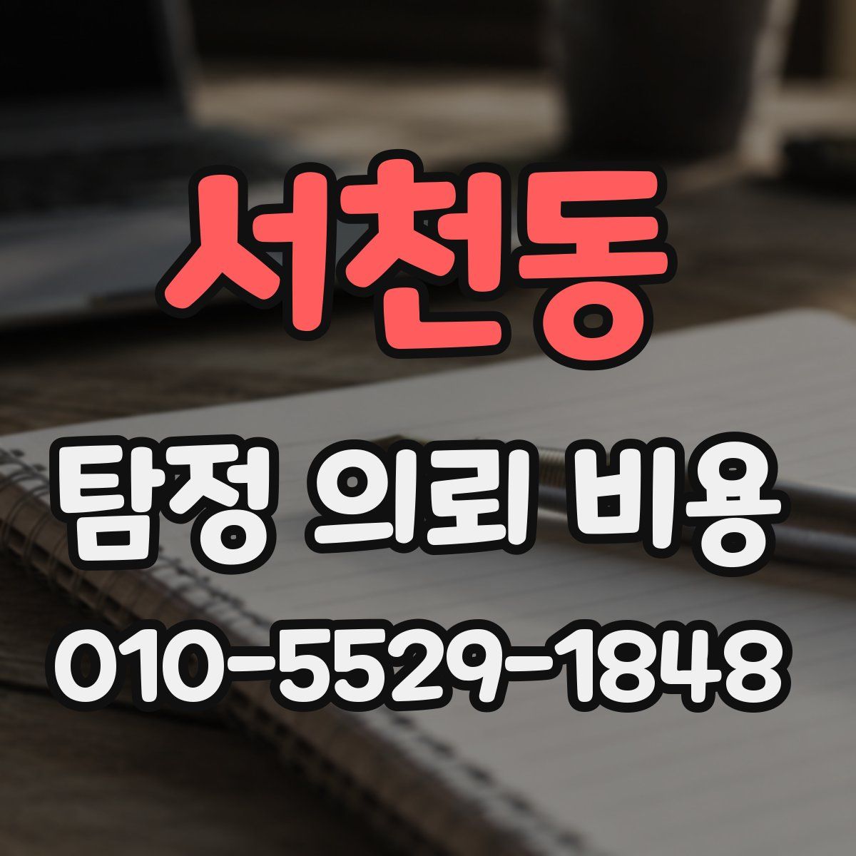 서천동 탐정 의뢰 비용
