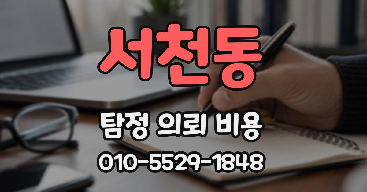 서천동 탐정 의뢰 비용