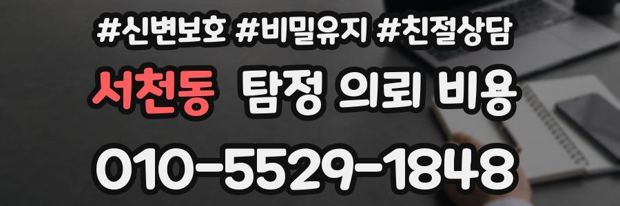 서천동 탐정 의뢰 비용