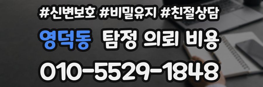 영덕동 탐정 의뢰 비용