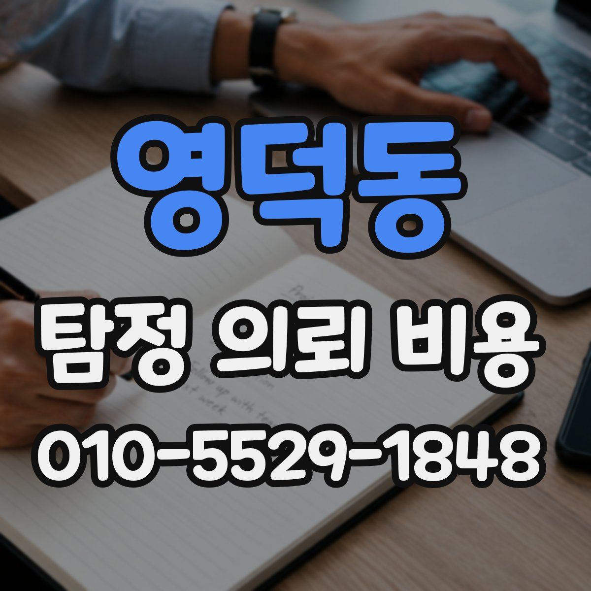 영덕동 탐정 의뢰 비용