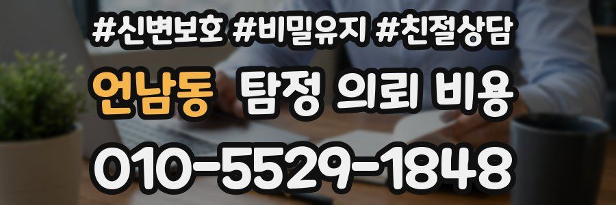 언남동 탐정 의뢰 비용