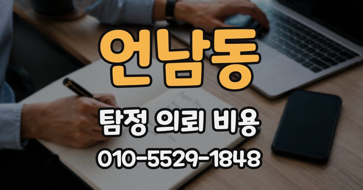 언남동 탐정 의뢰 비용