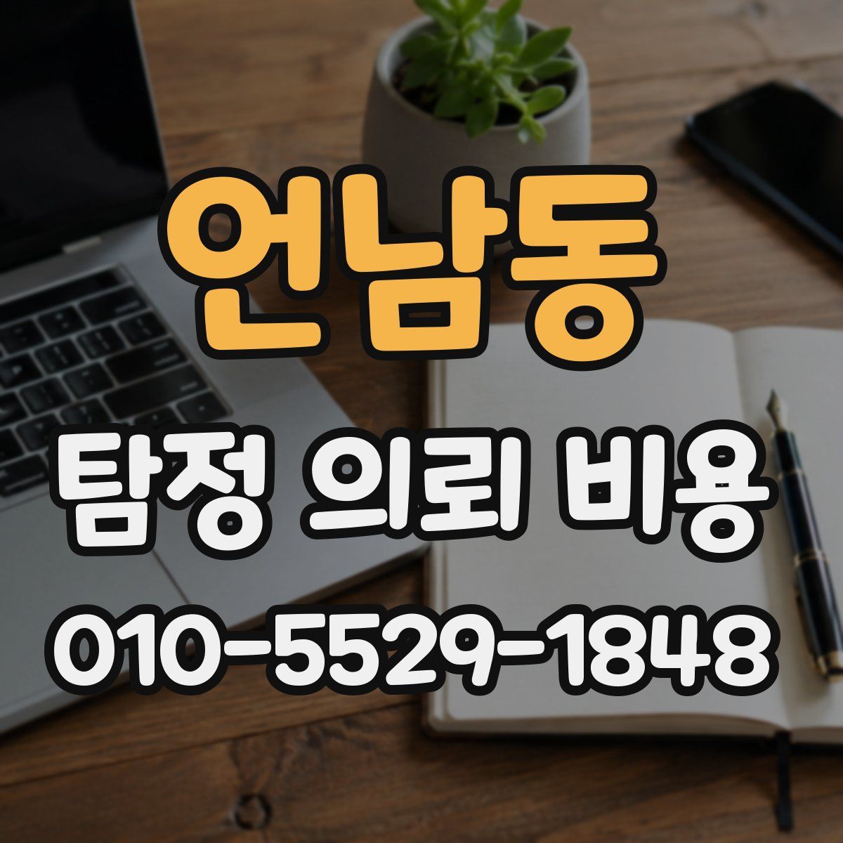 언남동 탐정 의뢰 비용