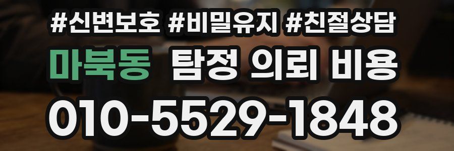 마북동 탐정 의뢰 비용