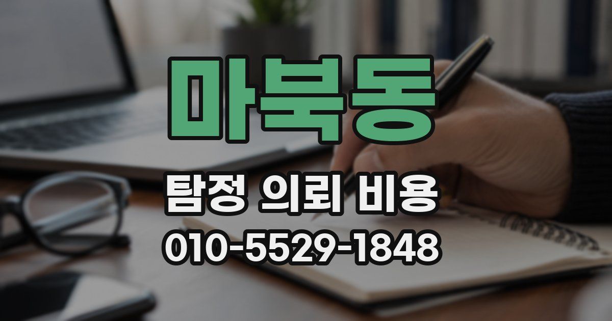 마북동 탐정 의뢰 비용