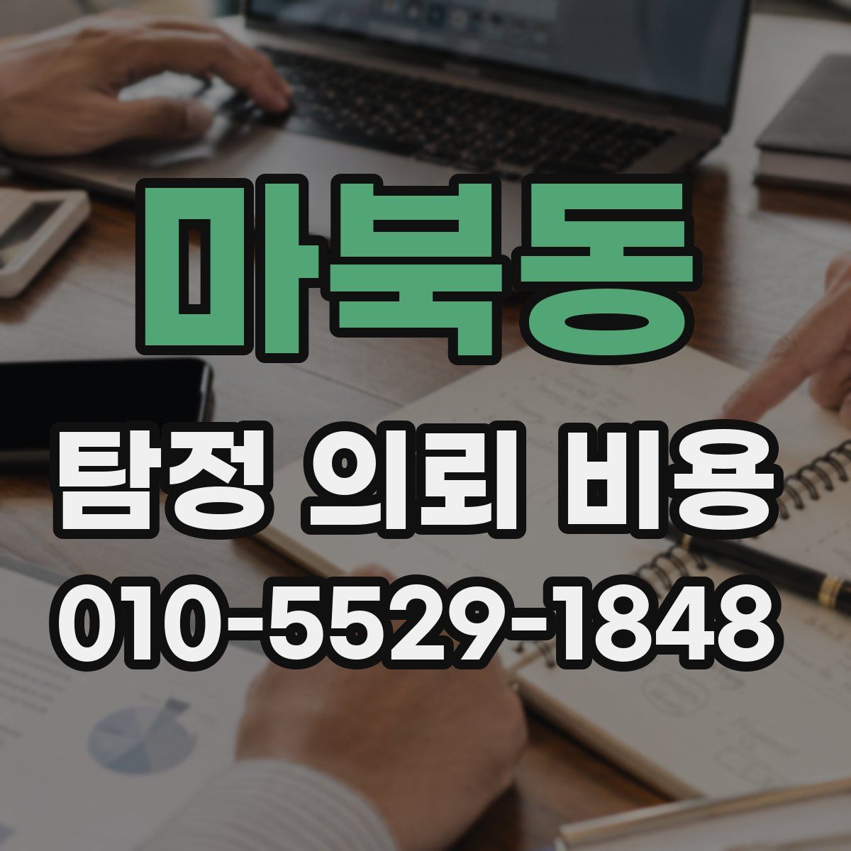 마북동 탐정 의뢰 비용