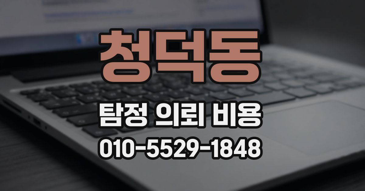 청덕동 탐정 의뢰 비용