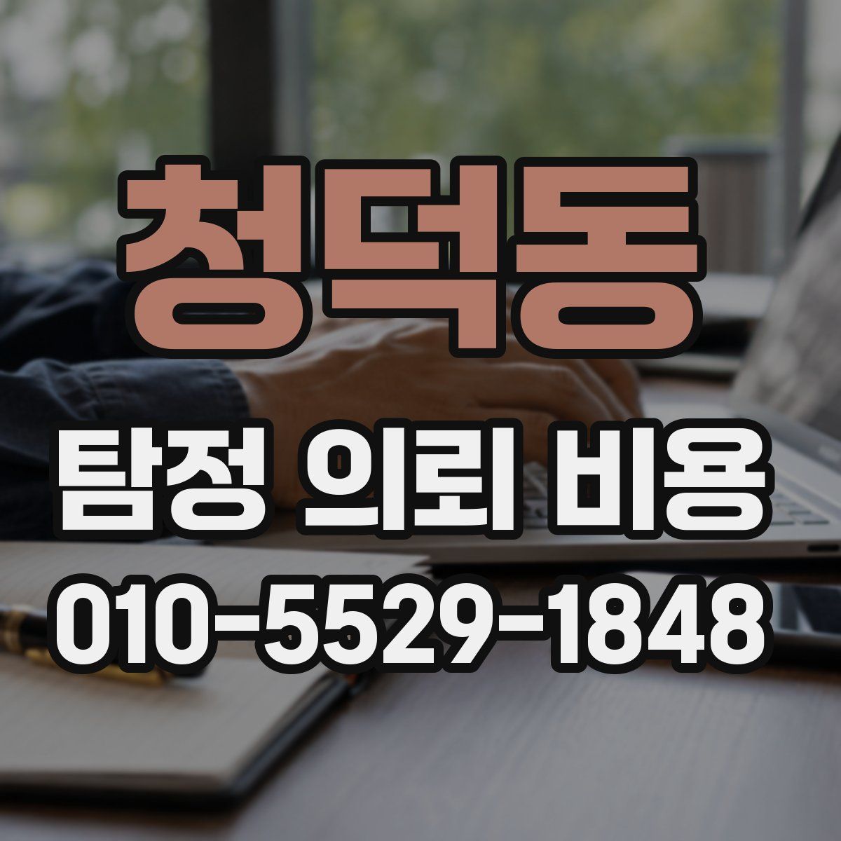 청덕동 탐정 의뢰 비용