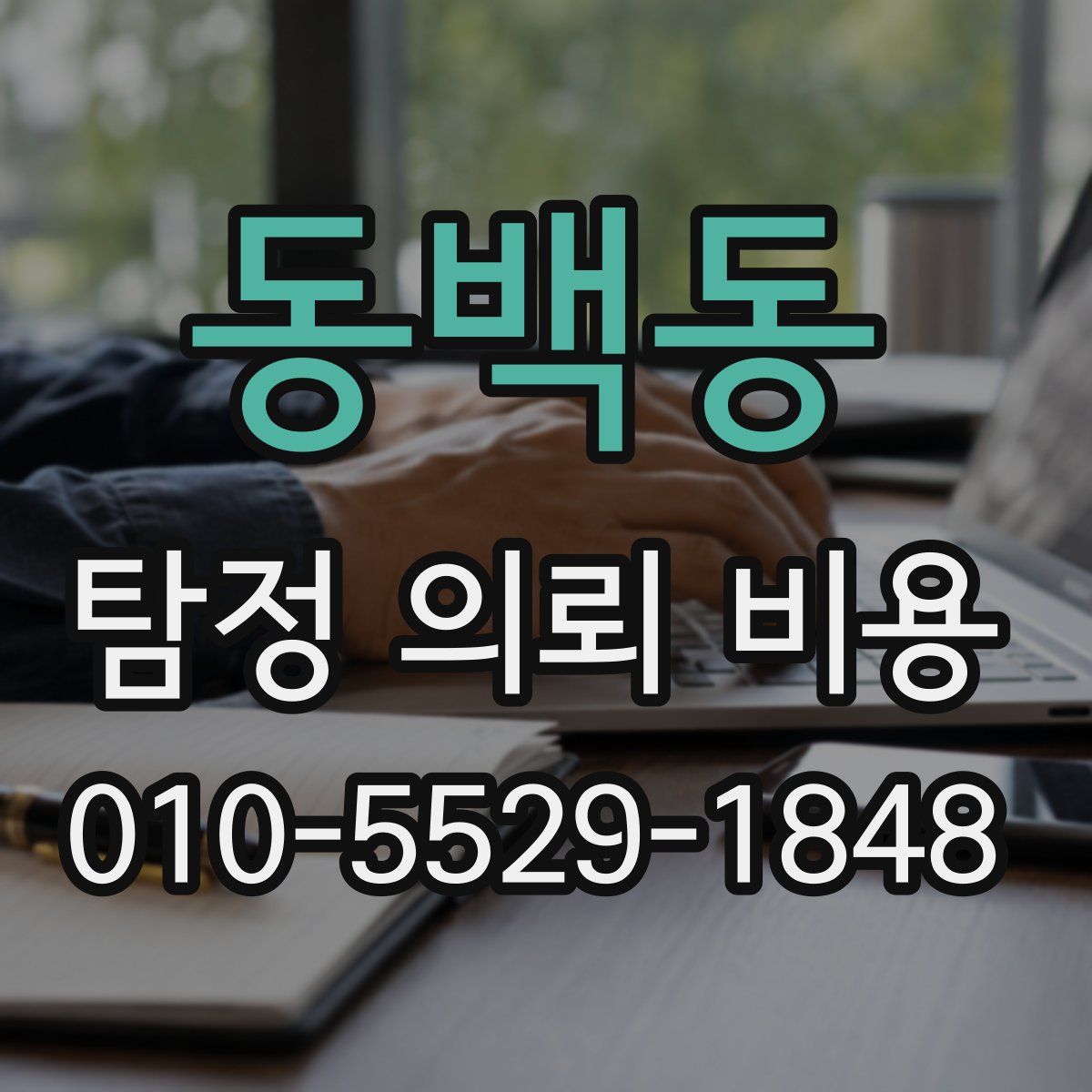 동백동 탐정 의뢰 비용