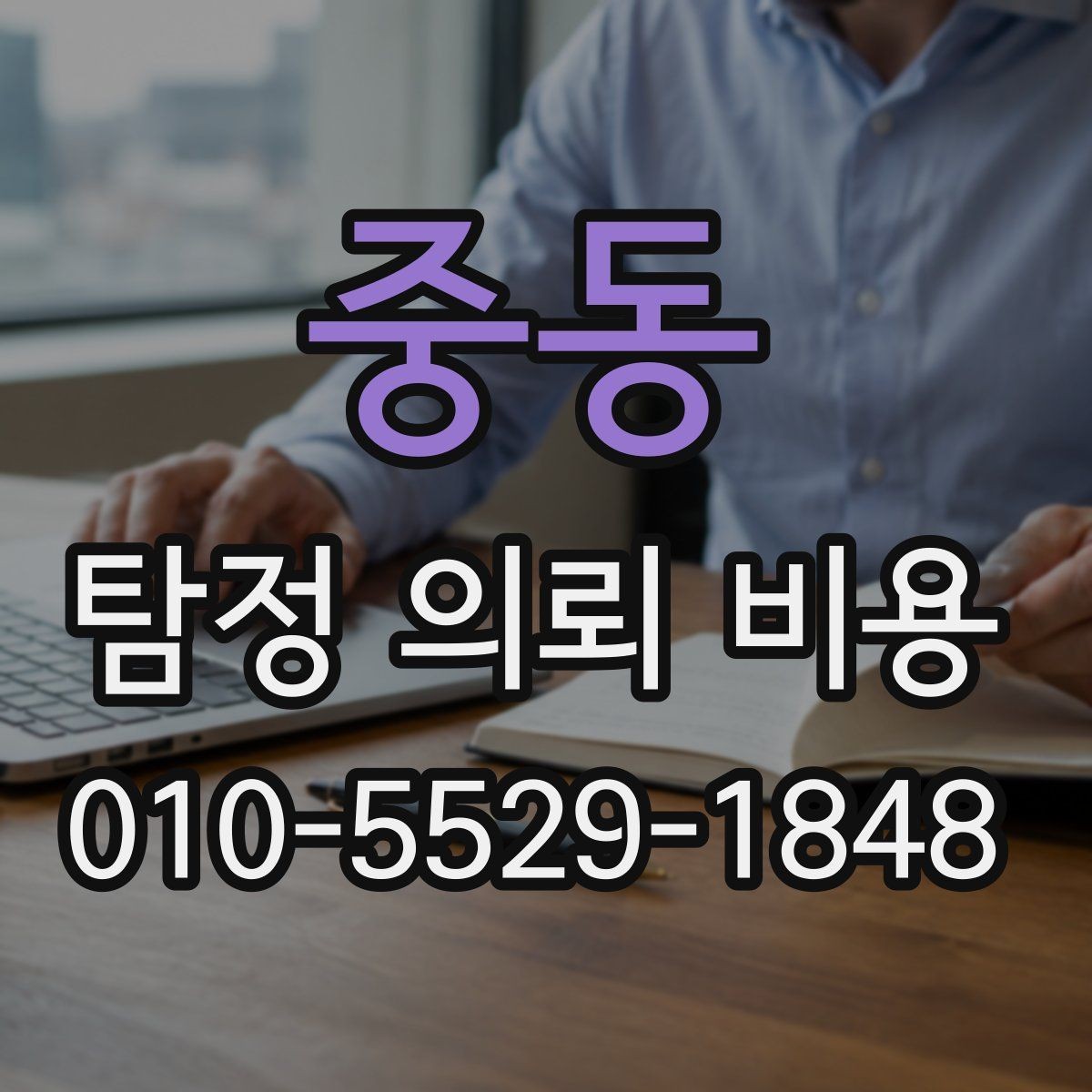 중동 탐정 의뢰 비용 비교 시 자주 하는 실수