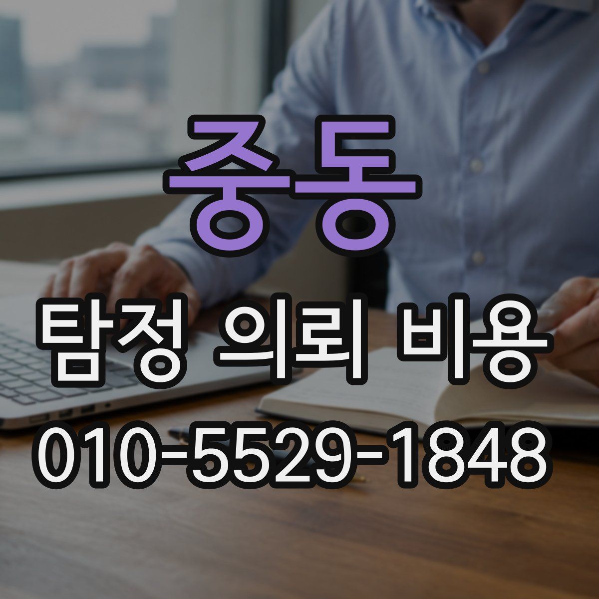 중동 탐정 의뢰 비용