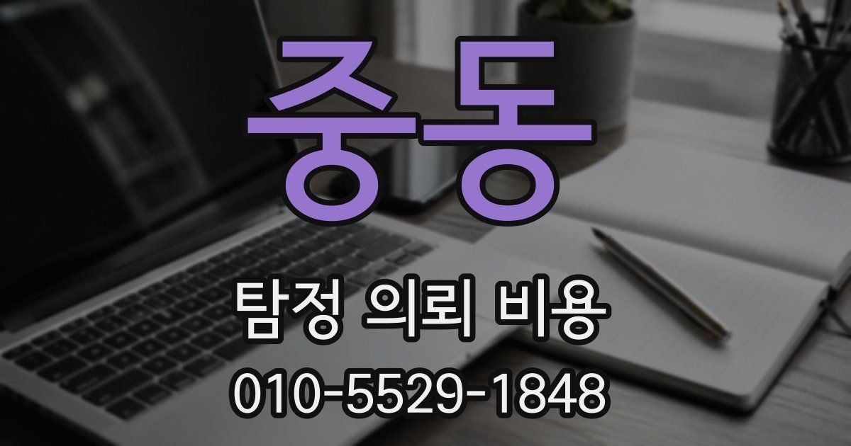 중동 탐정 의뢰 비용