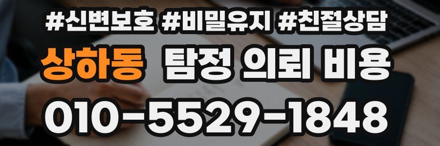 상하동 탐정 의뢰 비용