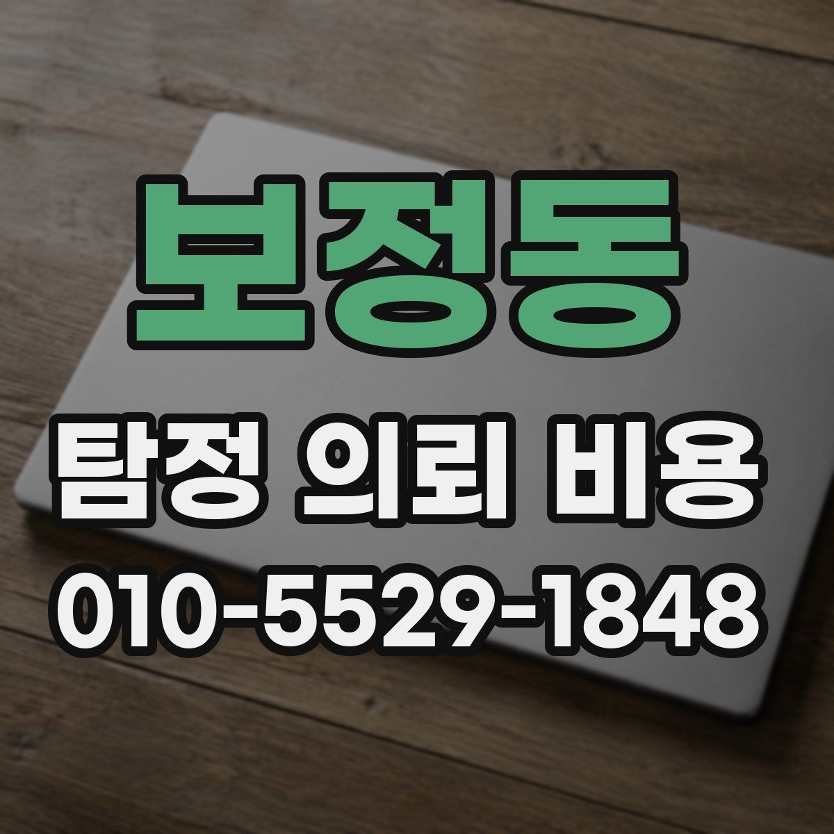 보정동 탐정 의뢰 비용 선택 시 주의할 부분