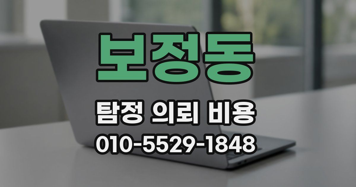보정동 탐정 의뢰 비용