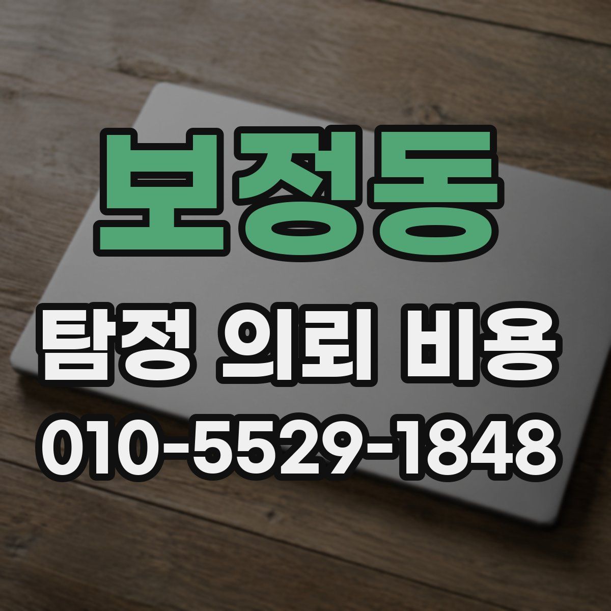 보정동 탐정 의뢰 비용