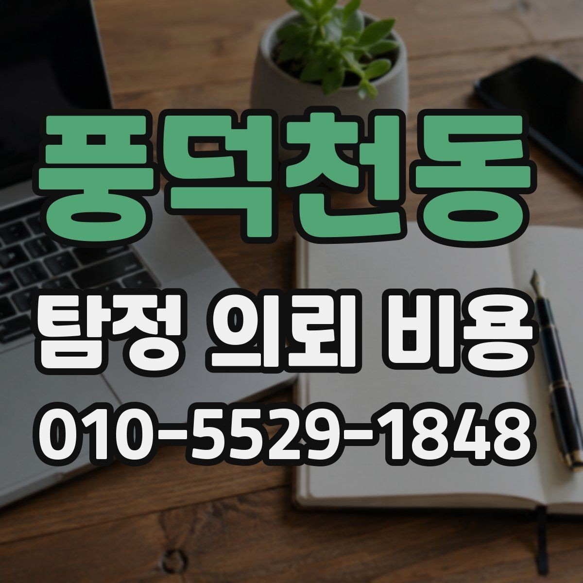 풍덕천동 탐정 의뢰 비용 사례로 보는 합리적 판단