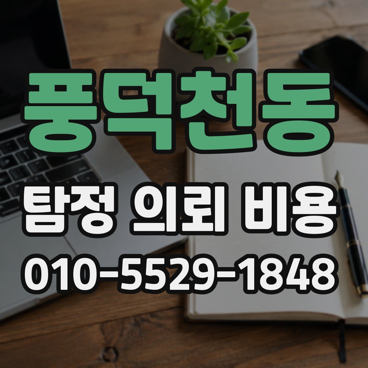 풍덕천동 탐정 의뢰 비용