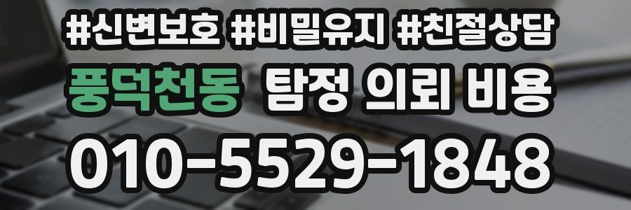 풍덕천동 탐정 의뢰 비용