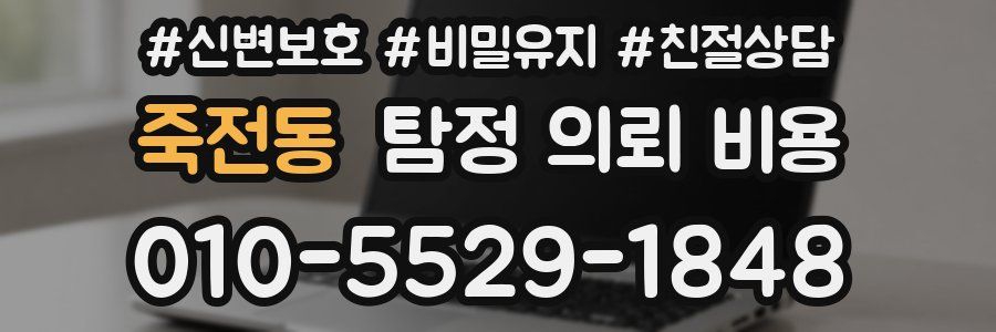 죽전동 탐정 의뢰 비용