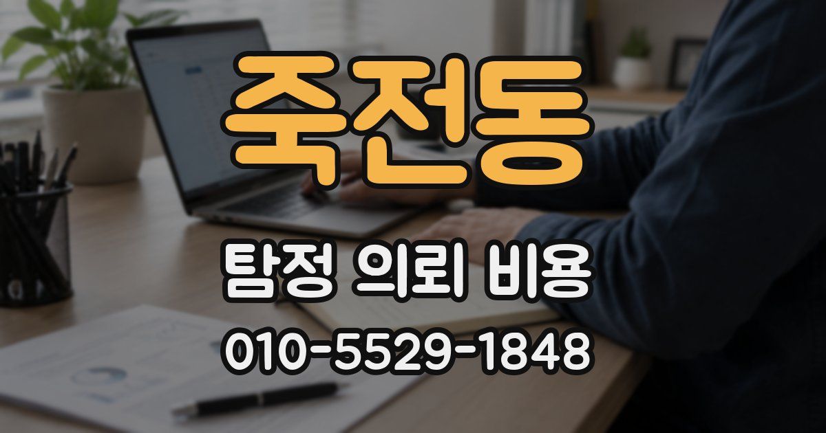 죽전동 탐정 의뢰 비용